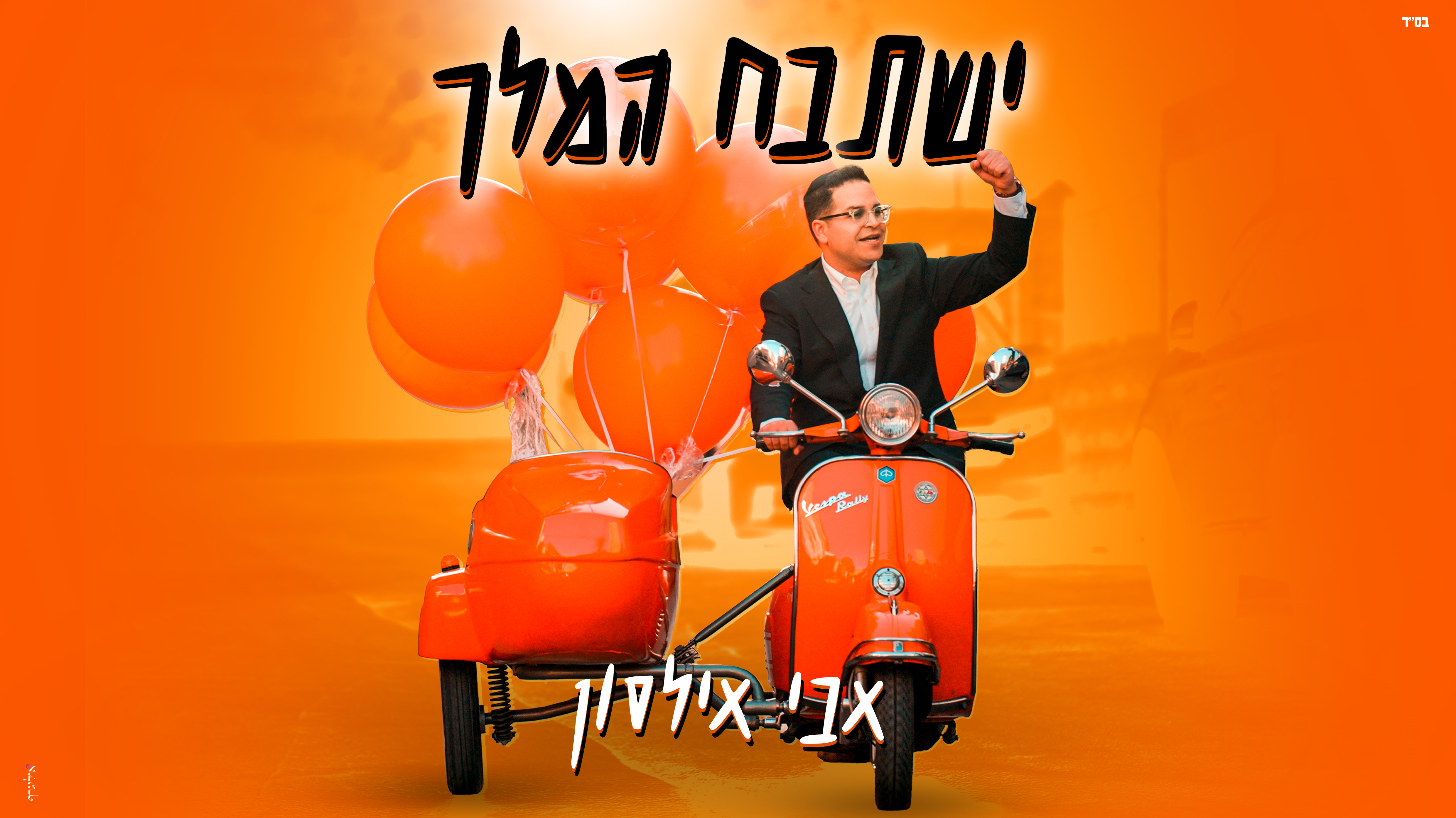 אבי אילסון- “ישתבח המלך”